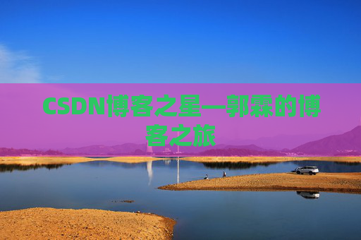 CSDN博客之星—郭霖的博客之旅