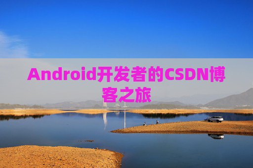 Android开发者的CSDN博客之旅